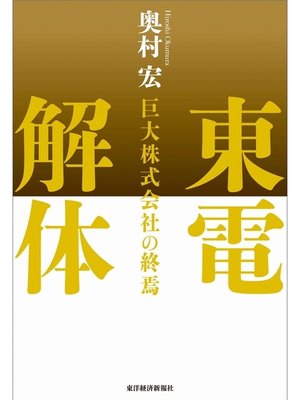 cover image of 東電解体　――巨大株式会社の終焉